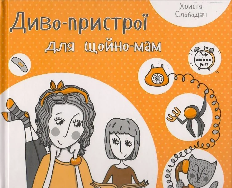 Диво-пристрої для щойно-мам