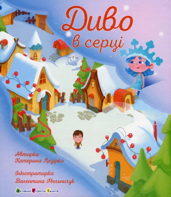 Диво в серці — Катерина Лазірко