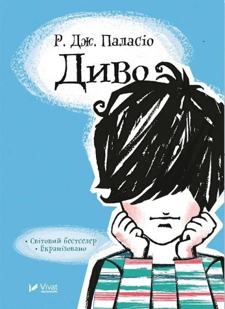 Диво — Р. Дж. Паласіо