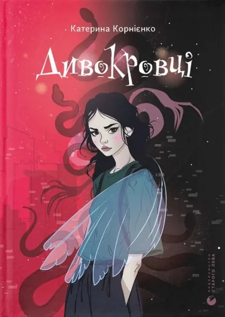 Дивокровці