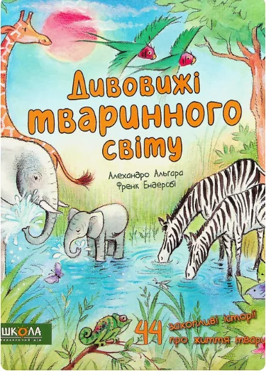 Дивовижі тваринного світу