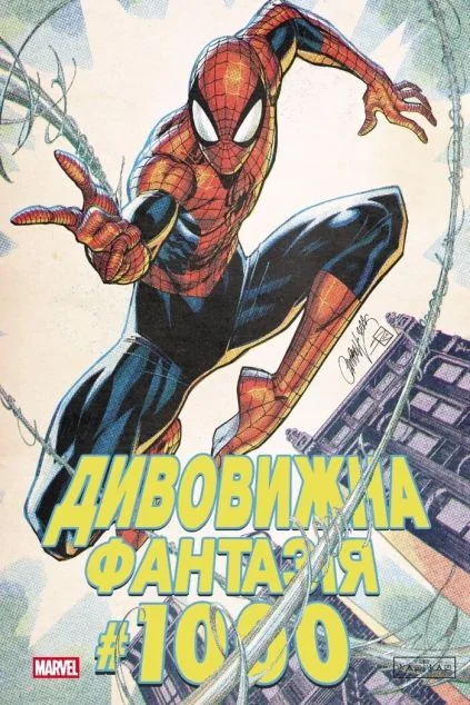 Дивовижна фантазія #1000 (обкладинка 2) — Varvar Publishing