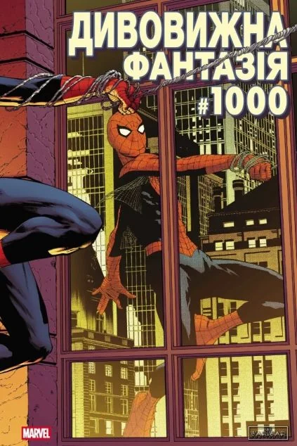 Дивовижна фантазія #1000 (обкладинка 3) — Varvar Publishing