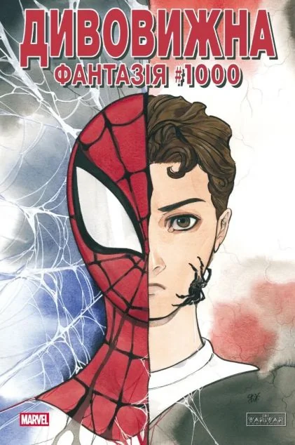 Дивовижна фантазія #1000 (обкладинка 4) — Varvar Publishing