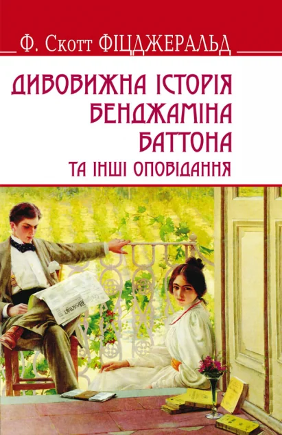 Дивовижна історія Бенджаміна Баттона — Френсіс Скотт Фіцджеральд