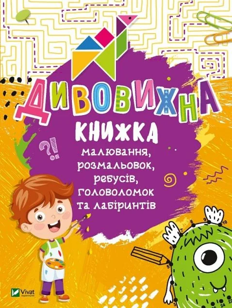 Дивовижна книжка малювання, розмальовок, ребусів, головоломок та лабіринтів — Катерина Федорова