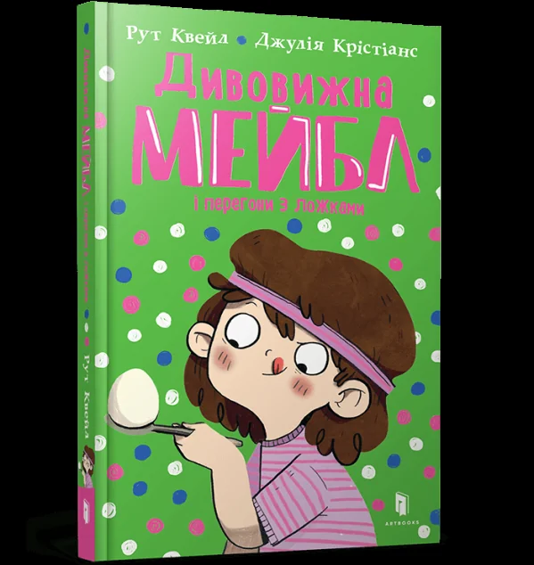 Дивовижна Мейбл і перегони з ложками — Дитяча проза