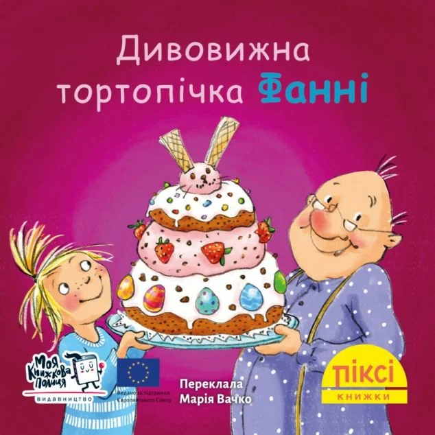 Дивовижна тортопічка Фанні — Зузанне Бюзе