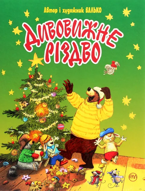 Дивовижне Різдво — Валько