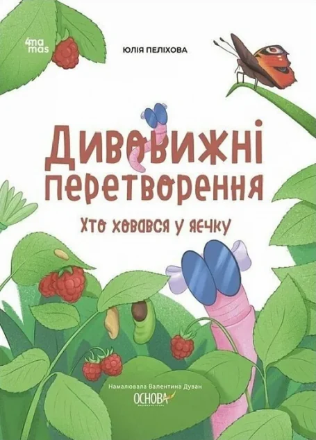 Дивовижні перетворення. Хто ховався у яєчку — 4Mamas, Основа