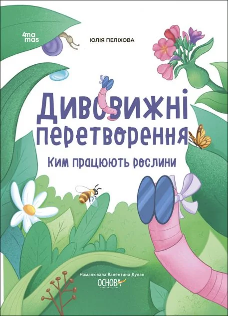 Дивовижні перетворення. Ким працюють рослини — 4Mamas, Основа