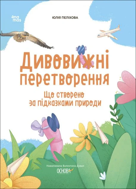 Дивовижні перетворення. Що створено за підказками природи — 4Mamas, Основа