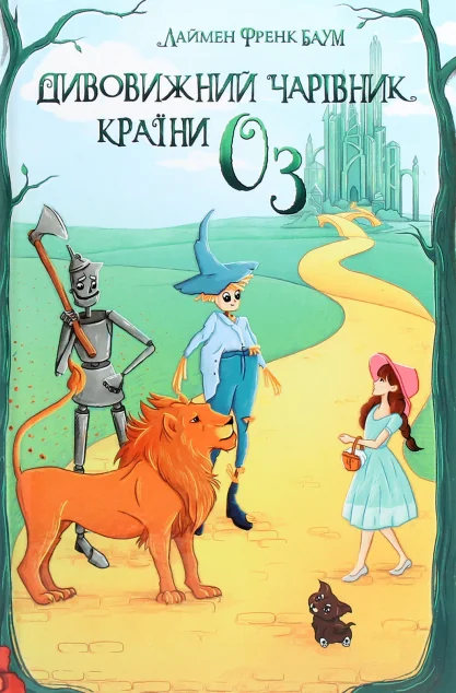 Дивовижний Чарівник Країни Оз