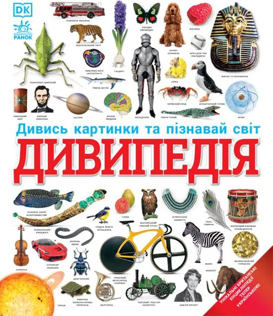 Дивипедія