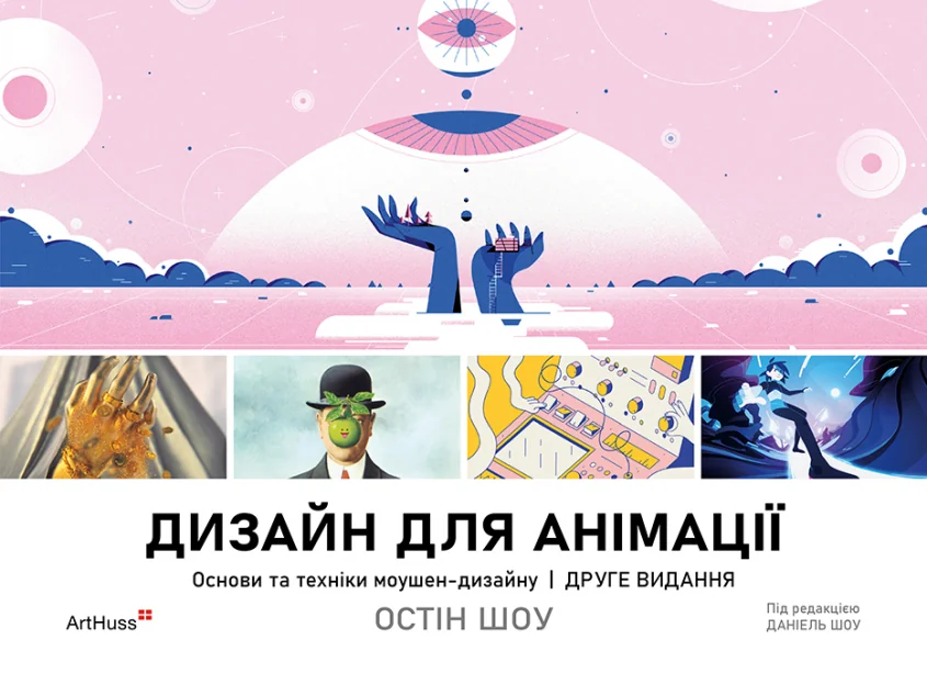 Дизайн для анімації. Основи та техніки моушен-дизайну — ArtHuss