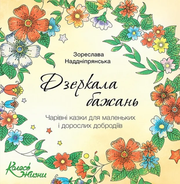 Дзеркала бажань — Колесо життя