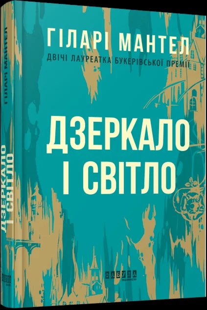 Дзеркало і світло — Гіларі Мантел