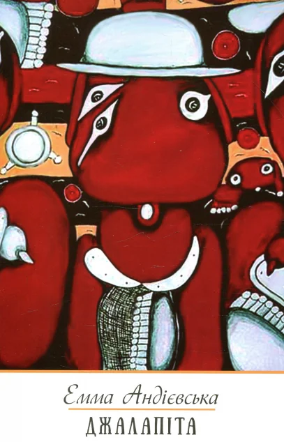 Джалапіта. Мала проза — Емма Андієвська