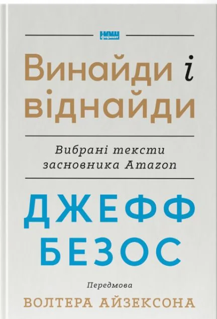 Джефф Безос: винайди і віднайди