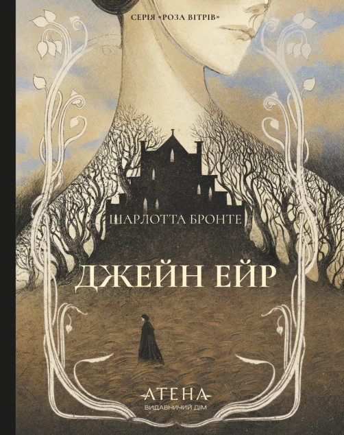 Джейн Ейр (Роза вітрів) — Шарлотта Бронте