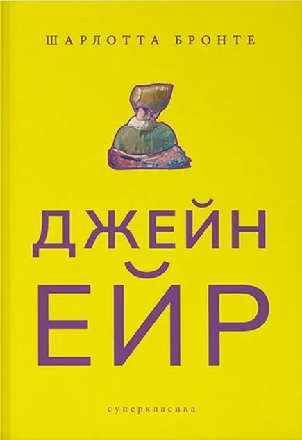 Джейн Ейр — Шарлотта Бронте