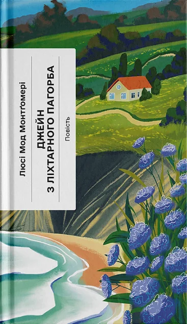 Джейн з Ліхтарного Пагорба — Люсі Монтгомері