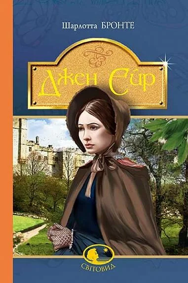 Джен Ейр — Шарлотта Бронте