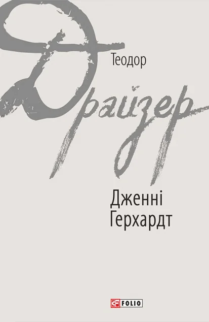 Дженні Герхардт — Теодор Драйзер