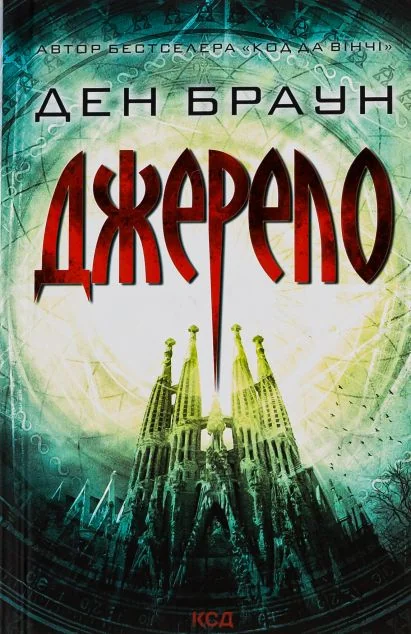 Джерело — Ден Браун
