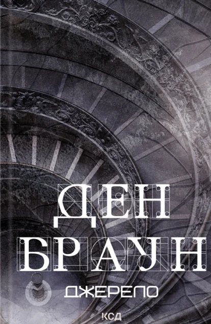 Джерело — Ден Браун