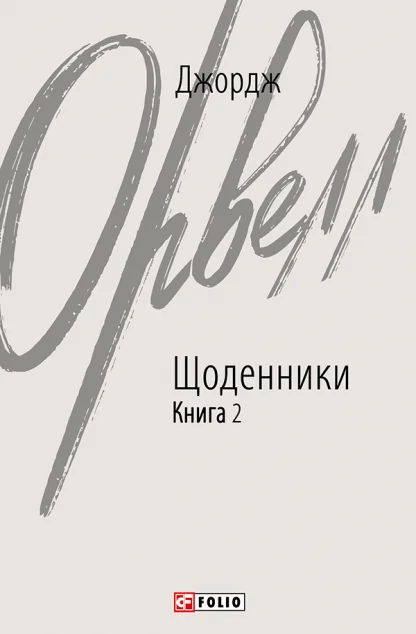 Джордж Орвелл. Щоденники. Книга 2