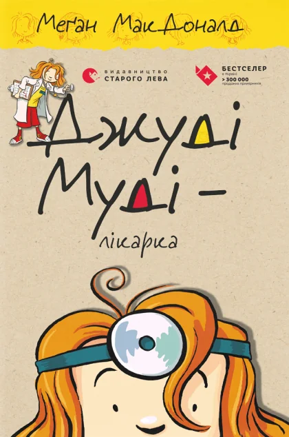 Джуді Муді — лікарка — Меган Макдоналд