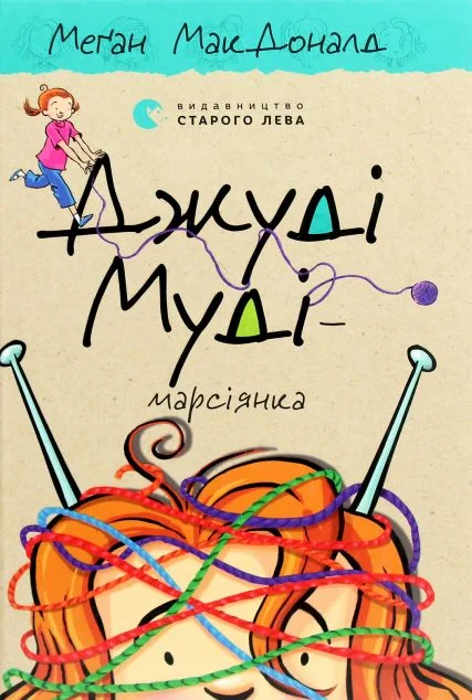 Джуді Муді — марсіянка — Меган Макдоналд