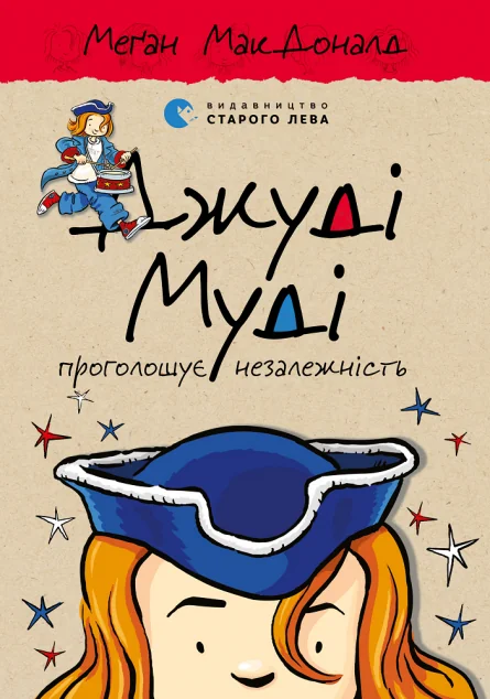 Джуді Муді проголошує незалежність — Меган Макдоналд