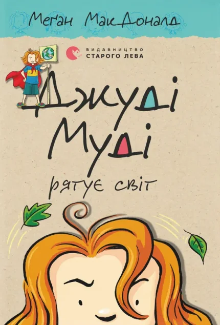 Джуді Муді рятує світ — Меган Макдоналд