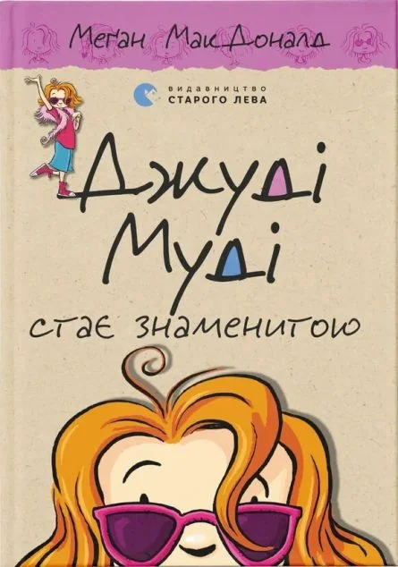 Джуді Муді стає знаменитою — Меган Макдоналд