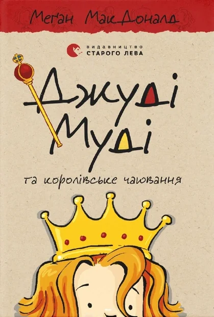 Джуді Муді та королівське чаювання