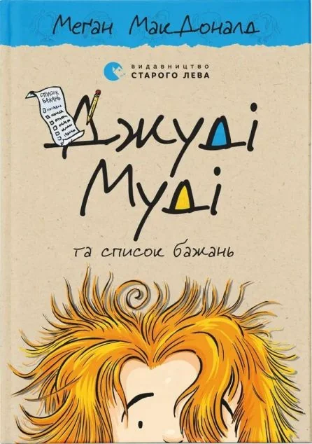 Джуді Муді та список бажань — Меган Макдоналд