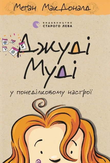 Джуді Муді у понеділковому настрої — Меган Макдоналд