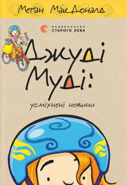 Джуді Муді: усміхнені новини — Меган Макдоналд