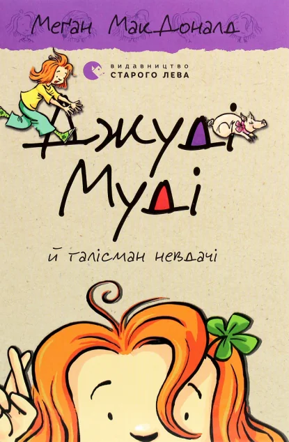 Джуді Муді й талісман невдачі — Меган Макдоналд