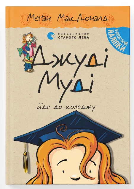 Джуді Муді йде до коледжу — Меган Макдоналд