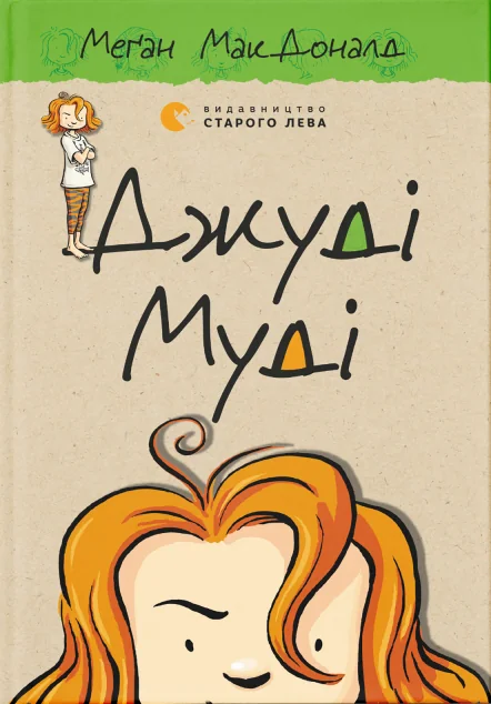 Джуді Муді — Меган Макдоналд