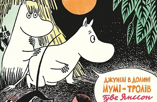 Джунглі в Долині Мумі-Тролів — Туве Янссон