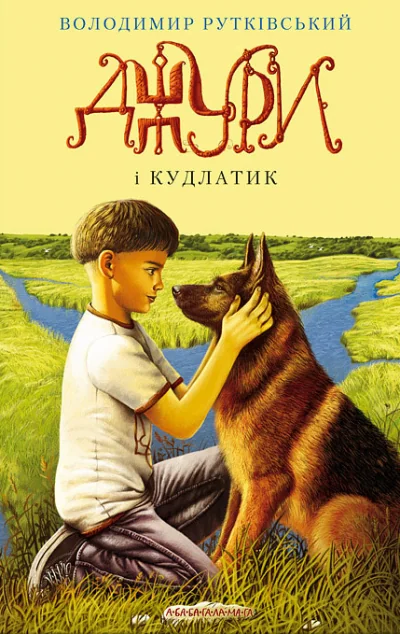 Джури і кудлатик — Володимир Рутківський