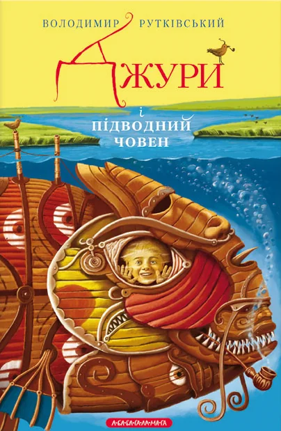 Джури і підводний човен — Володимир Рутківський