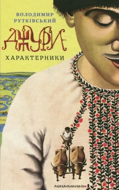 Джури - характерники — Володимир Рутківський