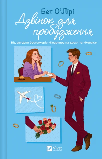 Дзвінок для пробудження — Vivat