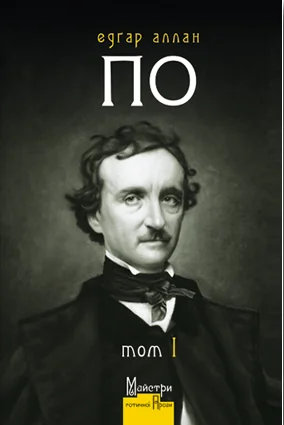 Едґар Аллан По. Повне зібрання прозових творів. Том 1 — Едгар Аллан По