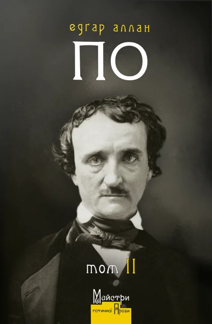Едґар Аллан По. Повне зібрання прозових творів. Том 2 — Едгар Аллан По